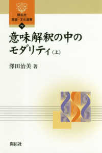 開拓社言語・文化選書<br> 意味解釈の中のモダリティ〈上〉