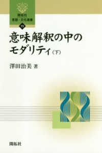 意味解釈の中のモダリティ 〈下〉 開拓社言語・文化選書