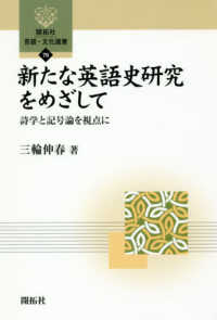 新たな英語史研究をめざして - 詩学と記号論を視点に 開拓社言語・文化選書