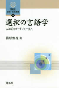 開拓社言語・文化選書<br> 選択の言語学―ことばのオートフォーカス