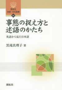 事態の捉え方と述語のかたち - 英語から見た日本語 開拓社言語・文化選書