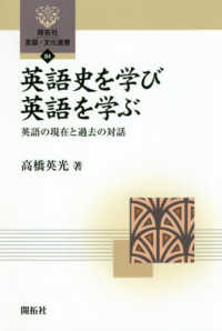 開拓社言語・文化選書<br> 英語史を学び英語を学ぶ―英語の現在と過去の対話