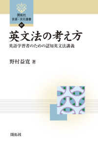 開拓社言語・文化選書<br> 英文法の考え方―英語学習者のための認知英文法講義