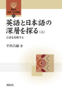 開拓社言語・文化選書<br> 英語と日本語の深層を探る〈上〉言語を比較する