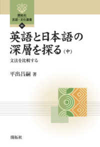 英語と日本語の深層を探る 〈中〉 文法を比較する 開拓社言語・文化選書