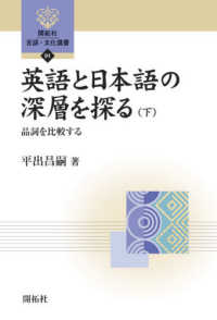 英語と日本語の深層を探る 〈下〉 品詞を比較する 開拓社言語・文化選書