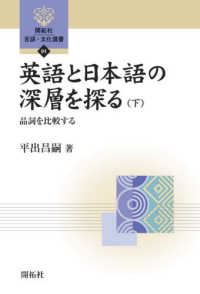 【美品】日英語の文法化と構文化 日英語の文法化と構文化 (ひつじ研究叢書(言語編) 第132巻