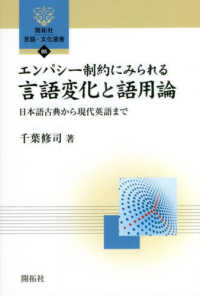 エンパシー制約にみられる言語変化と語用論 - 日本語古典から現代英語まで 開拓社言語・文化選書