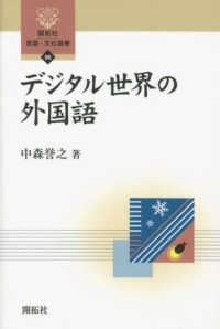 開拓社言語・文化選書<br> デジタル世界の外国語