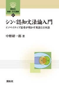 開拓社言語・文化選書<br> シン・認知文法論入門―イノベイティブ思考が明かす英語と日本語