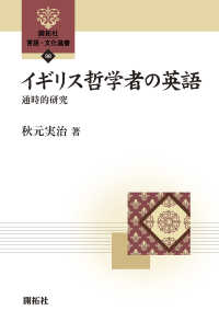 開拓社言語・文化選書<br> イギリス哲学者の英語―通時的研究