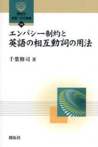 エンパシー制約と英語の相互動詞の用法 開拓社言語・文化選書