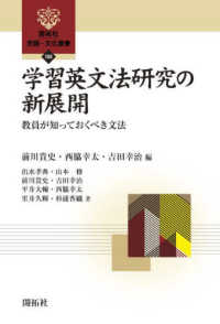 学習英文法研究の新展開 - 教員が知っておくべき文法 開拓社言語・文化選書