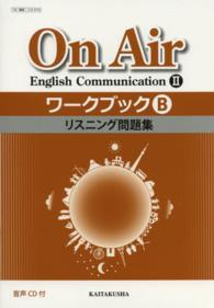 Ｏｎ　Ａｉｒ　Ｅｎｇｌｉｓｈ　Ｃｏｍｍｕｎｉｃａｔｉｏｎ　２ワークブック 〈Ｂ〉 リスニング問題集