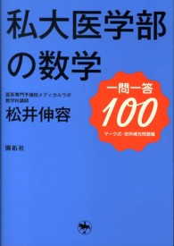 私大医学部の数学一問一答１００ - マーク式・空所補充問題編