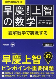 大学入試攻略シリーズ<br> 早慶ＳＦＣ上智の数学 - 読解数学で実戦する