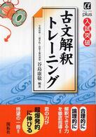 アルファプラス<br> 入試突破古文解釈トレーニング
