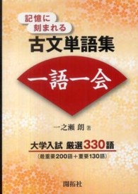 記憶に刻まれる古文単語集一語一会 α　ｐｌｕｓ入試突破