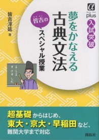 α　ｐｌｕｓ入試突破<br> 夢をかなえる古典文法 - 皆吉のスペシャル授業