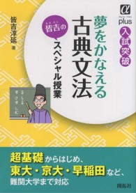 夢をかなえる古典文法 - 皆吉のスペシャル授業 α　ｐｌｕｓ入試突破