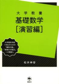 大学教養基礎数学「演習編」