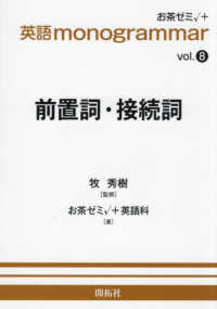 英語ｍｏｎｏｇｒａｍｍａｒ 〈ｖｏｌ．８〉 前置詞・接続詞