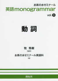 英語ｍｏｎｏｇｒａｍｍａｒ ｖｏｌ ９ 牧 秀樹 監修 お茶の水ゼミナール英語科 著 紀伊國屋書店ウェブストア オンライン書店 本 雑誌の通販 電子書籍ストア