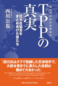 ＴＰＰの真実 - 壮大な協定をまとめあげた男たち