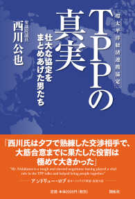 ＴＰＰ（環太平洋経済連携協定）の真実―壮大な協定をまとめあげた男たち
