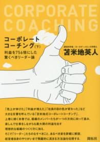 コーポレートコーチング 〈下〉 利益を７５６倍にした驚くべきリーダー論