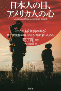 日本人の目、アメリカ人の心 - ハワイ日系米兵の叫び第二次世界大戦・私たちは何と戦