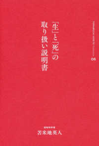 「生」と「死」の取り扱い説明書 苫米地英人コレクション