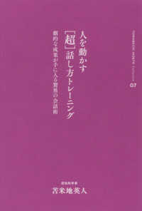 人を動かす「超」話し方トレーニング - 劇的な成果が手に入る驚異の会話術 苫米地英人コレクション