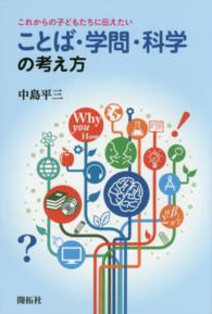 ことば・学問・科学の考え方 - これからの子どもたちに伝えたい