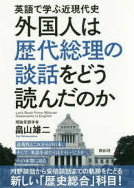 外国人は歴代総理の談話をどう読んだのか―英語で学ぶ近現代史