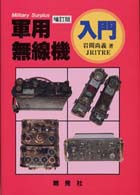 軍用無線機入門 （増訂版）