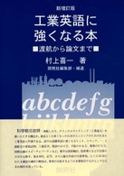 工業英語に強くなる本 - 渡航から論文まで （新増訂版　開発社）