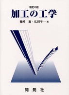 加工の工学 （増訂６版）