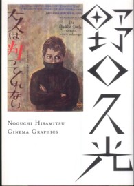 野口久光シネマ・グラフィックス