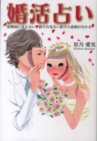 婚活占い―結婚前に見えない彼やお見合い相手の素顔が分かる