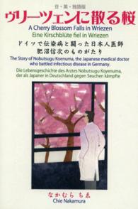 ヴリーツェンに散る桜―ドイツで伝染病と闘った日本人医師肥沼信次のものがたり