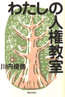 わたしの人権教室