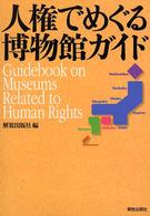 人権でめぐる博物館ガイド