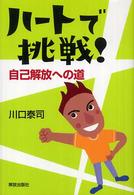 ハートで挑戦！ - 自己解放への道