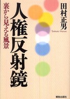 人権反射鏡 - 裏から見える風景