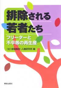 排除される若者たち―フリーターと不平等の再生産