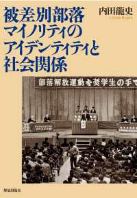 被差別部落マイノリティのアイデンティティと社会関係