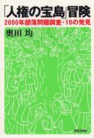 「人権の宝島」冒険 - ２０００年部落問題調査・１０の発見