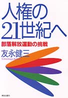 人権の２１世紀へ - 部落解放運動の挑戦