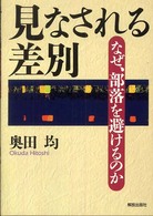 見なされる差別―なぜ、部落を避けるのか